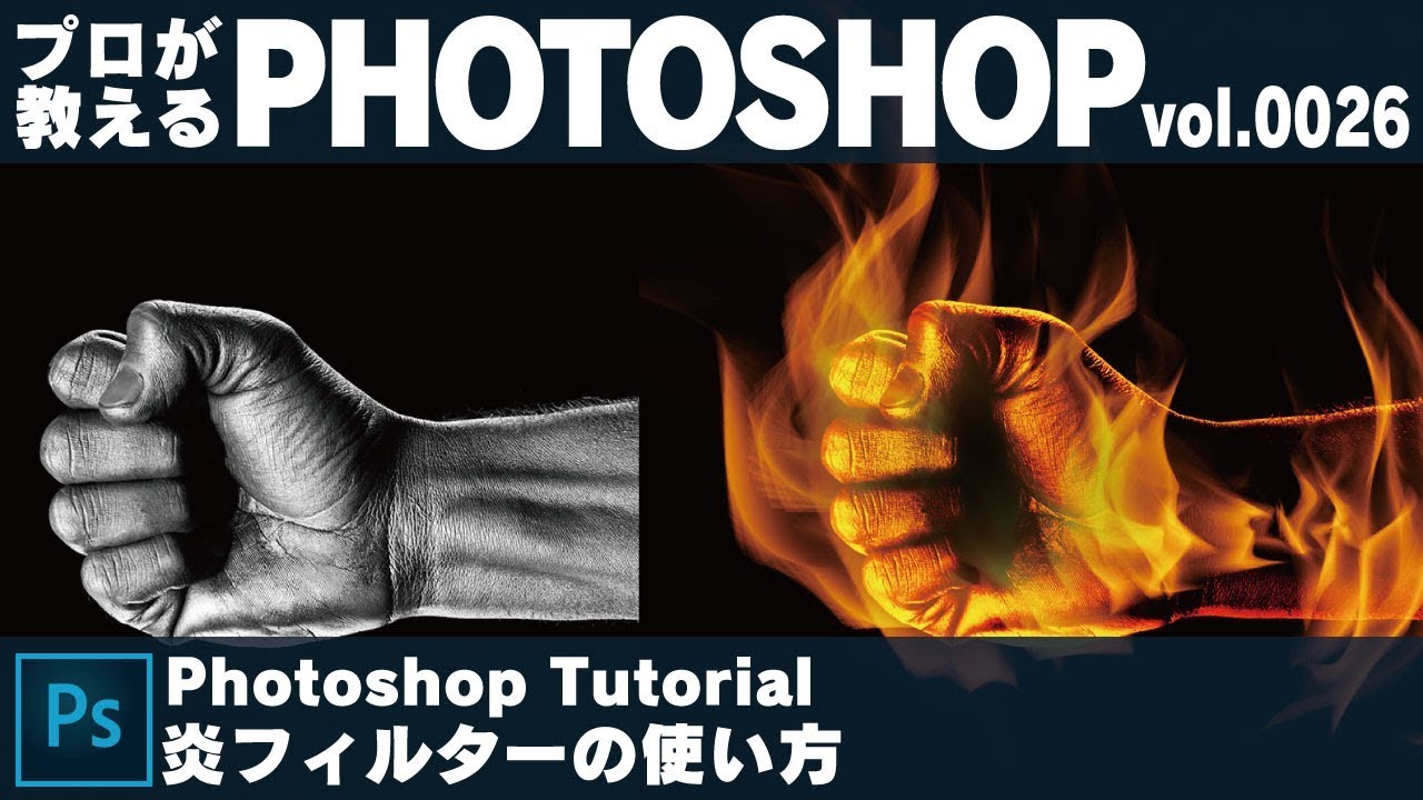 プロが教えるphotoshop 炎フィルターの使い方 Vol 0026 Youtube