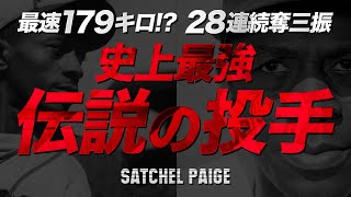 希少 セントルイス ブラウンズ サチェル ペイジ MLB ユニフォーム 最速179キロ!? 神様ベーブ・ルースもビビった伝説の豪腕投手