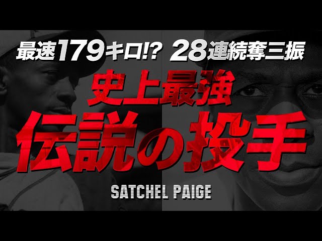 なるちぇる　ページ サチェル・ペイジ】野球の歴史上最高の投手 179キロの速球は伝説