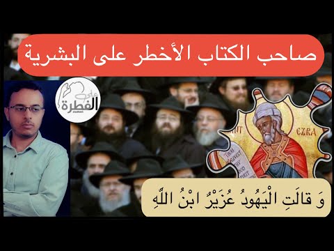 قصة عزير كاتب التلمود الذي قامو بتأليهه مثل ما أله المسيحيون عيسى