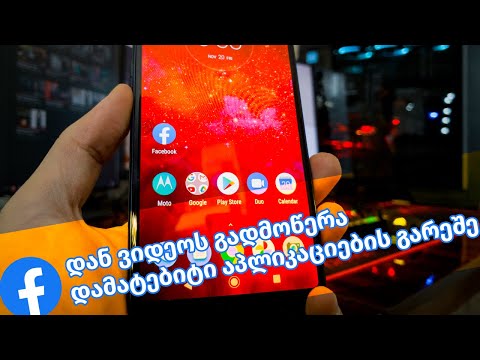 Facebook - ში არსებული ვიდეოების გადმოწერა დამატებითი აპლიკაციების დახამრების გარეშე