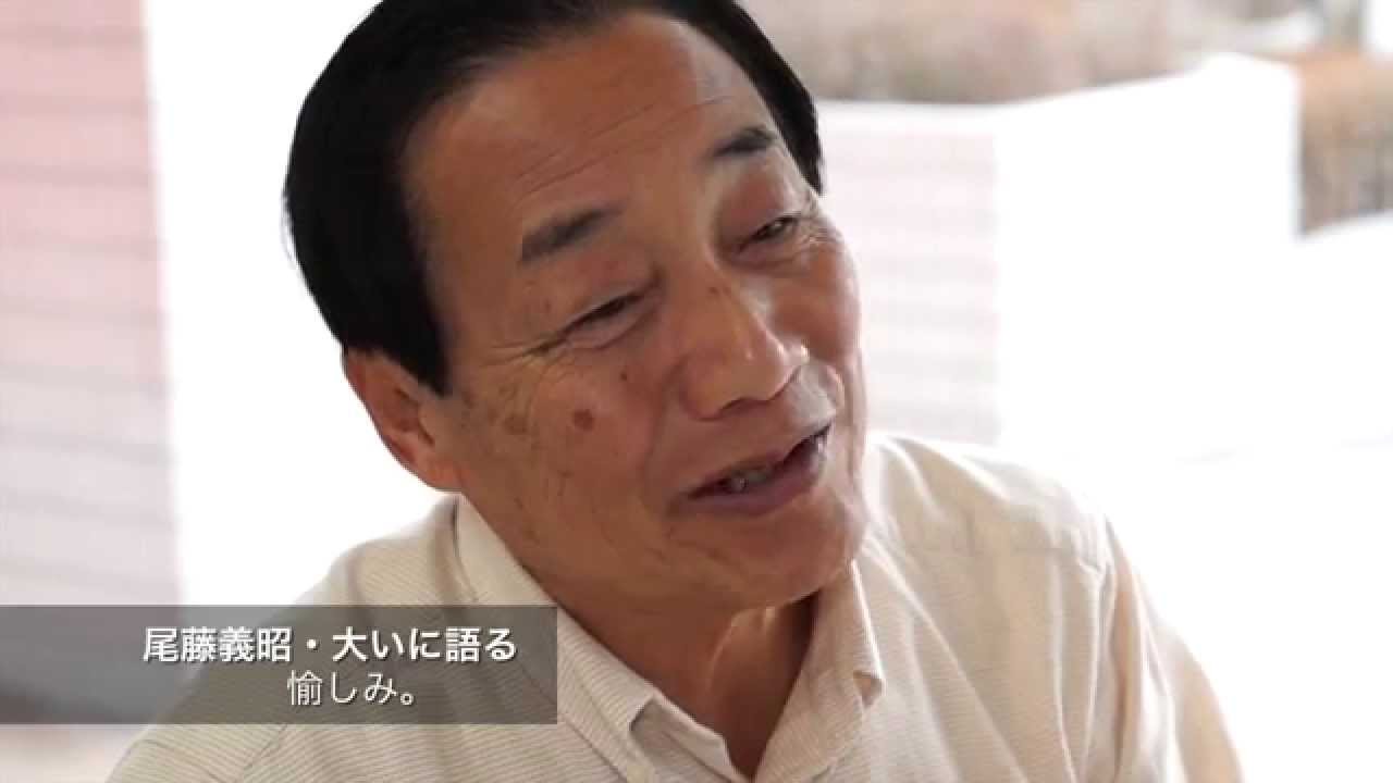 尾藤義昭(びとうよしあき)・大いに語る〜愉しみなこと YouTube