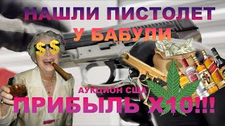 Нашли пистолет у бабули! Сделали прибыль Х10!!! Шикуем Или Бомжуем??? Аукцион контейнеров США.