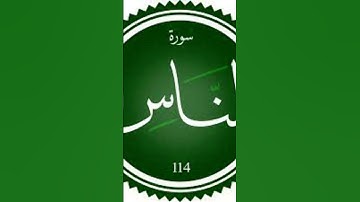 سوره الناس تلاوه خاشعه الشيخ ماهر المعيقلي#جديد #اكسبلور #دويتو #لايك