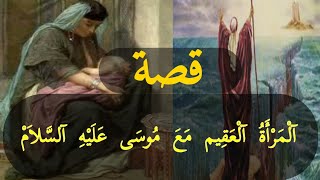 قصة المرأة العقيم مع سيدنا موسى عليه السلام