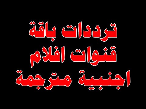 أحدث ترددات باقة قنوات أفلام أجنبية أكشن رومانسي شغالة على نايل سات مجانا