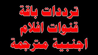 أحدث ترددات باقة قنوات أفلام أجنبية (أكشن/رومانسي) شغالة على نايل سات مجاناً