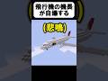 自爆する飛行機【茶番】#shorts 【マイクラ】【マインクラフト】