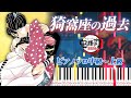 楽譜あり 猗窩座の過去 劇場版 鬼滅の刃 無限城編 第一章 猗窩座再来 より ピアノソロ中級 上級 狛治と恋雪 ピアノアレンジ楽譜 楽譜あり 猗窩座の過去 劇場版 鬼滅の刃 無限城編 第一章 猗窩座再来 より ピアノソロ中級 上級 狛治と恋雪 ピアノアレンジ楽譜