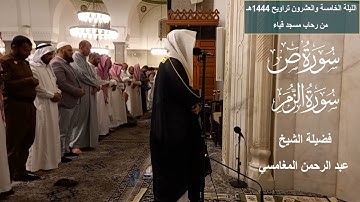 الليلة الخامسة والعشرون# تراويح 1444هـ# من سورة ص والزمر# لفضيلة الشيخ . عبد الرحمن المغامسي