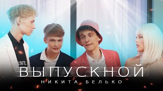 Премьера клипа! Никита Белько "Выпускной"