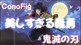 Unboxing Demon Slayer Tomioka Giyu ConoFig Figure ~Beautiful