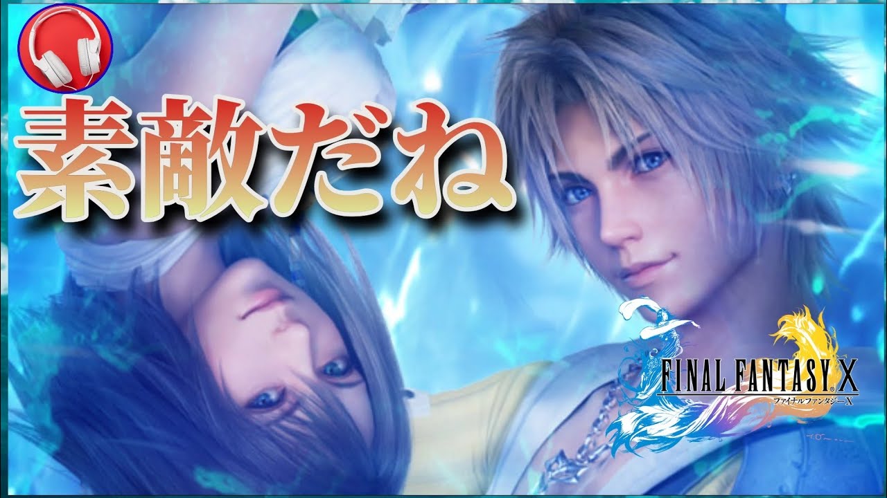 F10曲家 FFX-02】名曲『ザナルカンドにて』 FINAL FANTASY X HD Remaster