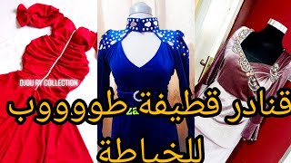 قنادر قطيفة 2023 شتوية لي دايرة حالة في الفايسبوك طووووب