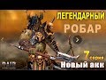 Нормал пройден, лега в награду. Raid shadow legends. Мульт-акк 7 серия