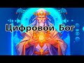 Цифровой &quot;бог&quot;.  Разница между компьютером и цифровым богом.