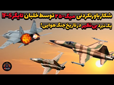 چطور یک  5 تایگر سریع ترین جنگنده شوروی را شکار کرد