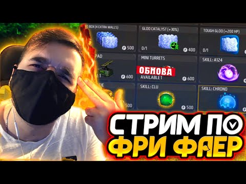  ОБНОВА СКОРО - СТРИМ FREE FIRE  РУЛЕТКА за 100р (ВСЁ в ОПИСАНИИ) СТРИМ ФРИ ФАЕР / ФриФаер -  ОБНОВА СКОРО - СТРИМ FREE FIRE  РУЛЕТКА за 100р (ВСЁ в ОПИСАНИИ) СТРИМ ФРИ ФАЕР / ФриФаер