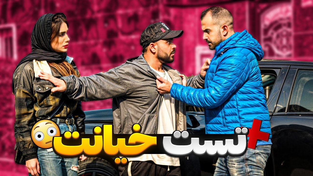 تست خیانت😳دختره به زور سوار ماشین شد😰