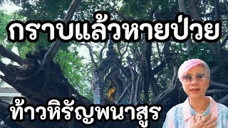 ท้าวหิรัญพนาสูร  ไหว้ขอพรให้หายป่วย สิ่งศักดิ์สิทธิ์ขอพรเรื่องการเจ็บป่วย สายมูต้องรู้