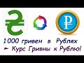 1000 Гривен в РУБЛЯХ ★ Курс ГРИВНЫ к РУБЛЮ на СЕГОДНЯ