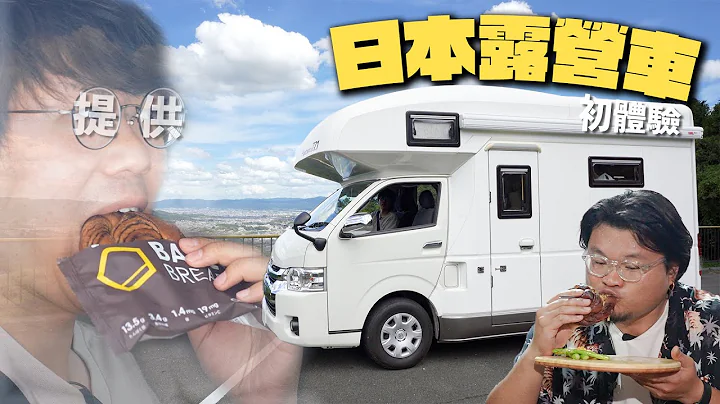 【乾柴烈火露營車】望穿秋水！終於拍Camping Car！24小時三餐食麵包挑戰！Yan生主理露營麵包料理｜日本租一日露營車費用如何？BASE FOOD十月將會有咩新口味登陸香港？ - 天天要聞