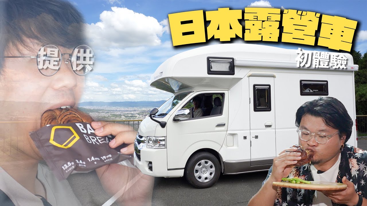 【乾柴烈火露營車】望穿秋水！終於拍Camping Car！24小時三餐食麵包挑戰！Yan生主理露營麵包料理｜日本租一日露營車費用如何？BASE FOOD十月將會有咩新口味登陸香港？
