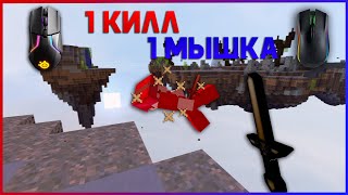 Меняю мышку после каждого кила!