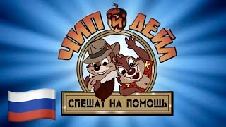 Чип и Дейл Спешат на Помощь 🇷🇺 Chip ‘n Dale Rescue Rangers Theme (Russian Русский) lyrics