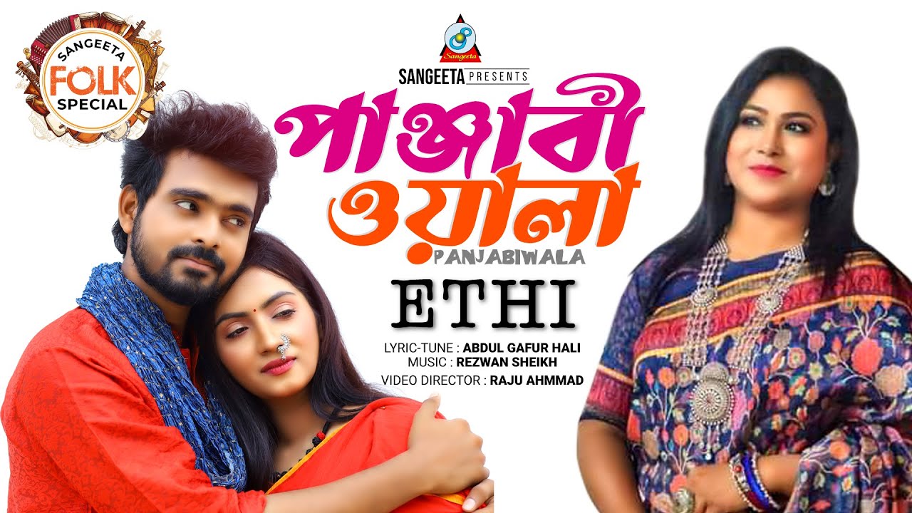 Panjabi Wala |  Ethi | Rj Apurbo | Anika | পাঞ্জাবী ওয়ালা | Music Video 2022 | Sangeeta