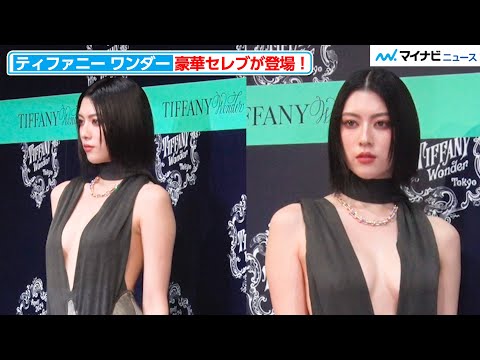 三吉彩花、胸元大胆衣装で会場魅了 色気溢れるポージングにも注目『エキシビジョン「ティファニー ワンダー」技と創造の187年 オープニングイベント』