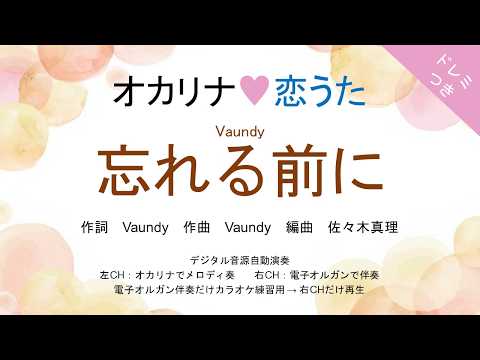 忘れる前に (ドレミつき!オカリナ❤恋うた オカリナソロ+電子オルガン伴奏) - Vaundy