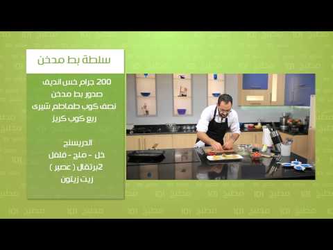 طريقة عمل سلطة بط مدخن