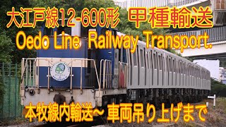 【甲種輸送】2021/09/26 本牧線 大江戸線12-600形甲種輸送(Honmoku Line. Oedo Line 12-600 Railway Transport. 4K)