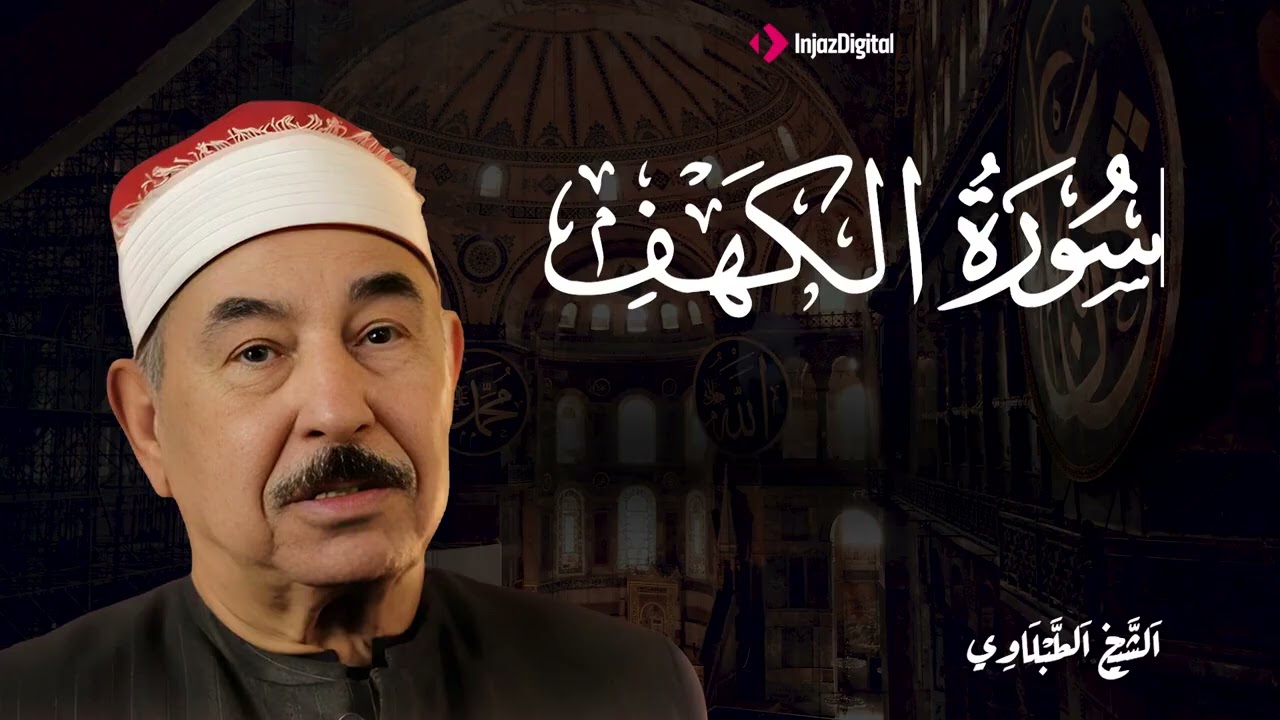 سورة الكهف كاملة   الشيخ محمد محمود الطبلاوي   Surah Al Kahf