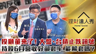 【理財達人秀】第一金投顧董座獨家3個落底訊號！台積電止跌了嗎？6月營收亮眼股能解套嗎？｜李兆華、陳奕光、林信富《理財達人秀》2022.07.07