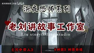 深夜恐怖故事|《河中有人》《树葬》|民间故事|胆小止步