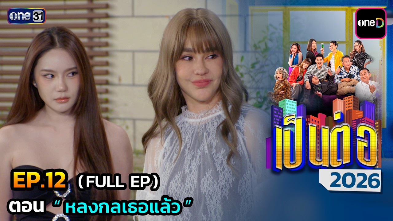 เป็นต่อ 2026 Ep.12 (Full Ep) | ตอน  “ หลงกลเธอแล้ว ” | 26 มี.ค. 69 | one31