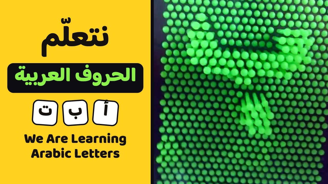 تعلّم الحروف العربية بطريقة ممتعة وسهلة | Language Learning Market | Raising Bilingual Kids Series