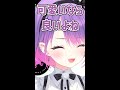 「相変わらず謎テンションで可愛いですね」←トワ様「可愛いか…(にっこり)」　#shorts