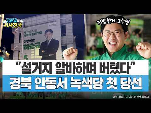 안동서 녹색당 첫 당선…허승규 "8년 풀뿌리 정치의 결실"