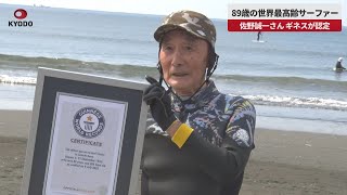 【速報】89歳の世界最高齢サーファー 佐野誠一さん、ギネスが認定