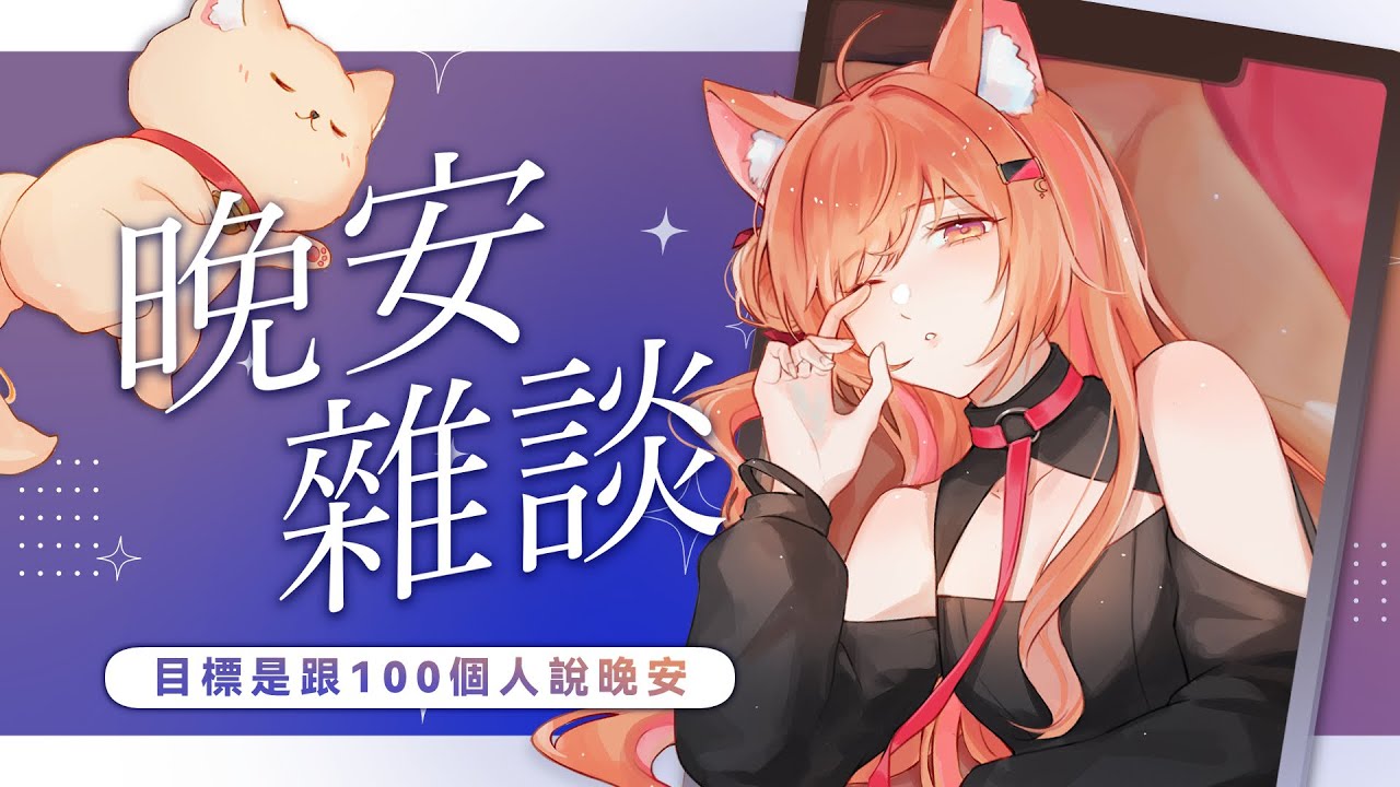 【#雜談】今天要來跟100個人說晚安! #shorts #縦型配信 【Inori Ch.秋月イノリ】 | MYViki