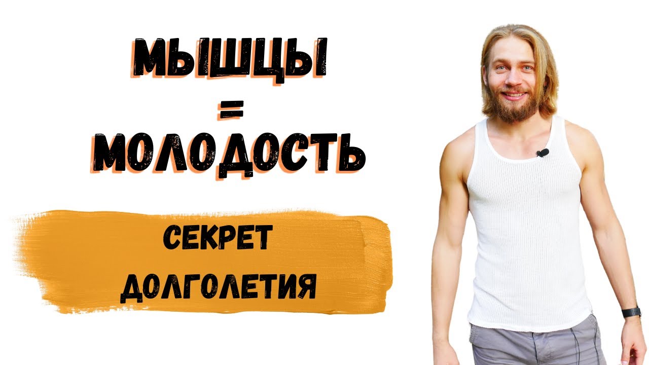 МЫШЦЫ дарят вечную МОЛОДОСТЬ