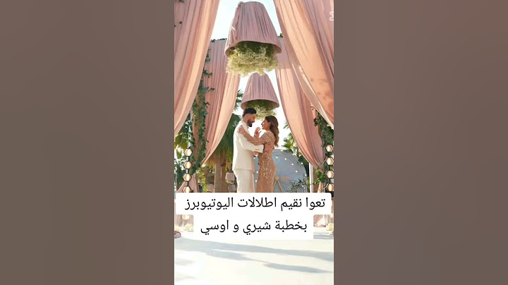 تقييم اطلالات و لوك المشاهير اليوتيوبرز بحفلة خطوبة شيرين بيوتي و اسامة مروة #خطوبة #تقييم