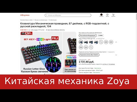Китайская механическая клавиатура zoya 80 - распаковка, обзор и опыт использования