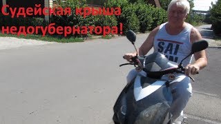 СУДЕЙСКАЯ КРЫША НЕДОГУБЕРНАТОРА. Очередной самозахват кубанской земли СУДЕЙСКАЯ КРЫША НЕДОГУБЕРНАТОРА. Очередной самозахват кубанской земли