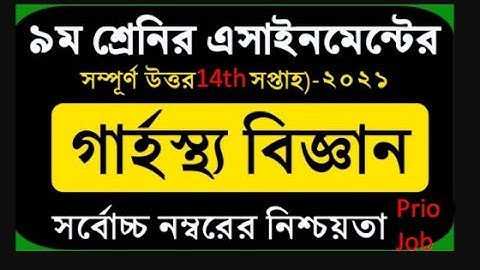 Class 9 Home Science Assignment 2021 || 9ম শ্রেণির গার্হস্থ্য বিজ্ঞান এসাইনমেন্ট || 14th week grasto