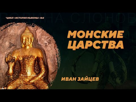 Монские царства. Иван Зайцев. Родина слонов №357