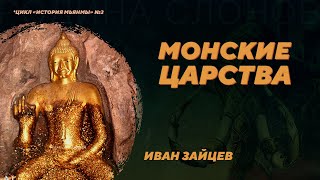 Монские царства. Иван Зайцев. Родина слонов №357